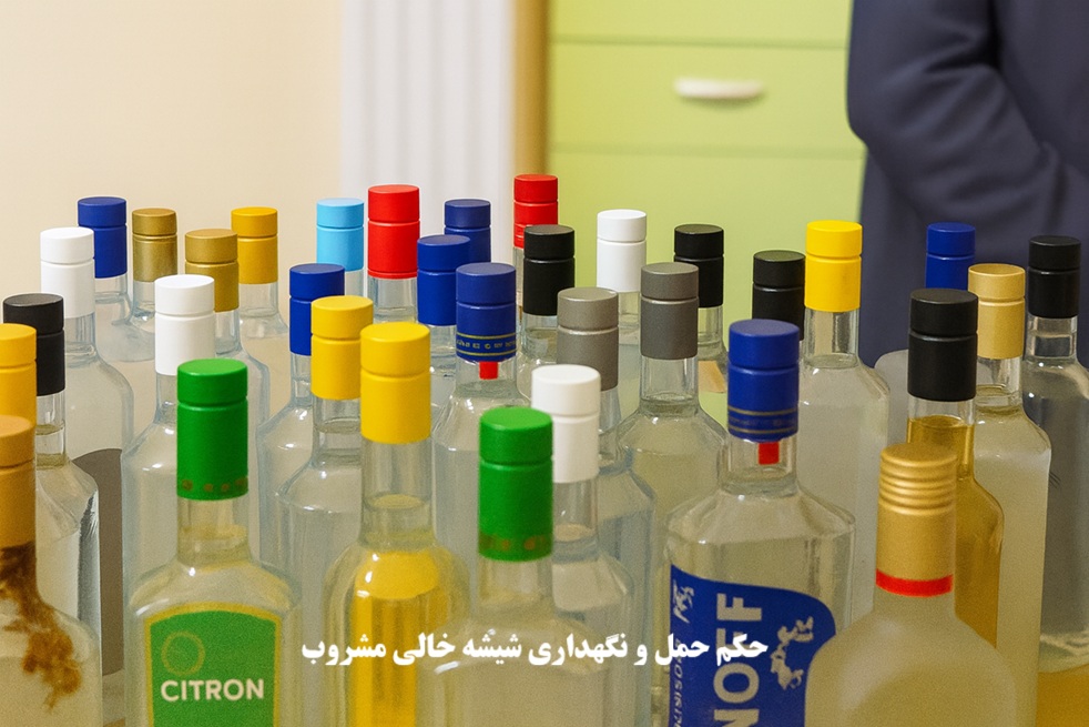حکم نگهداری شیشه خالی مشروب