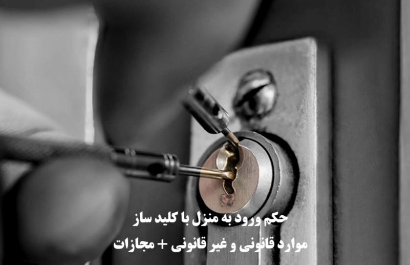 حکم ورود به منزل با کلیدساز
