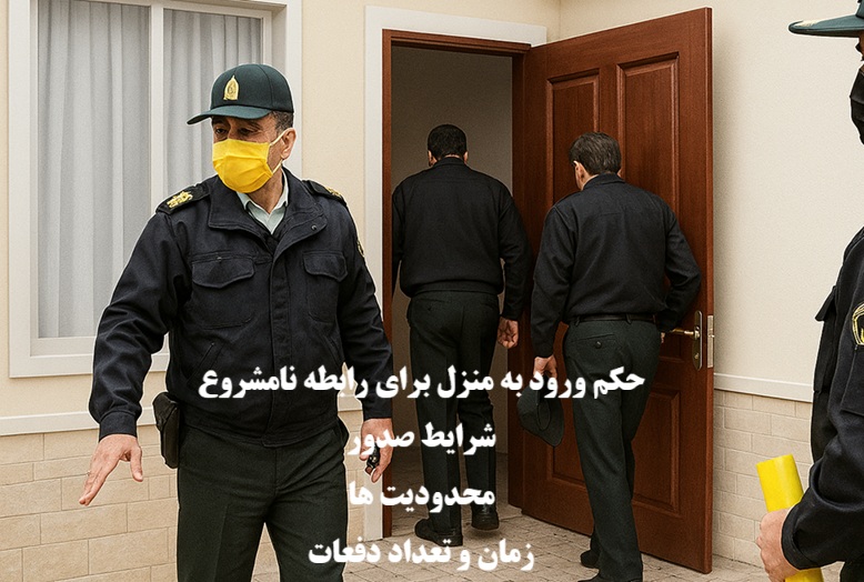 حکم ورود به منزل برای رابطه نامشروع