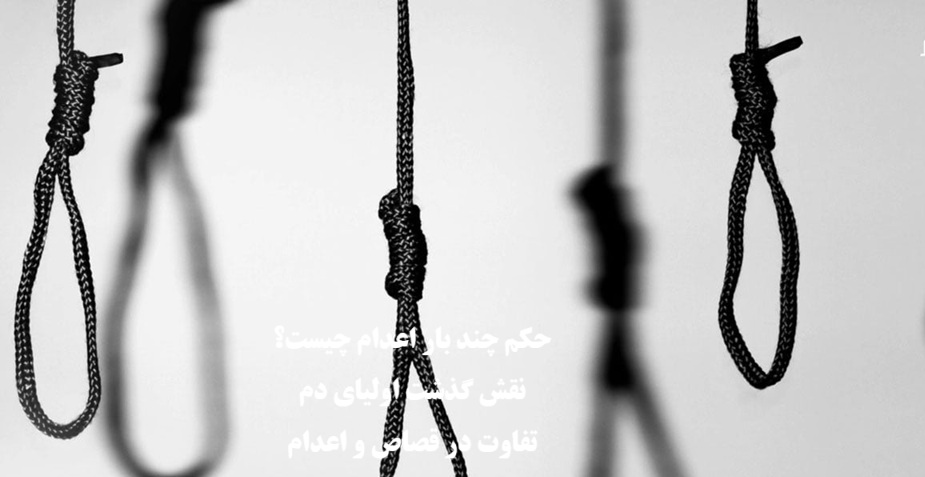 حکم چند بار اعدام