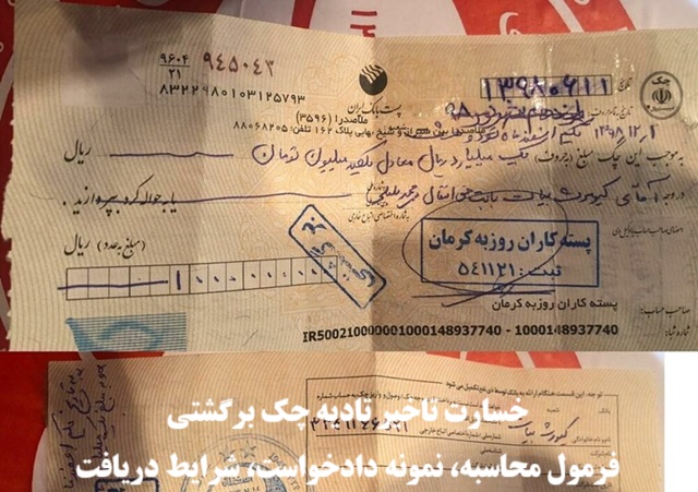 خسارت تاخیر تادیه چک برگشتی