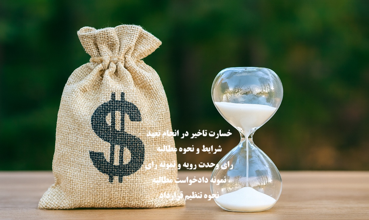خسارت تاخیر در انجام تعهد