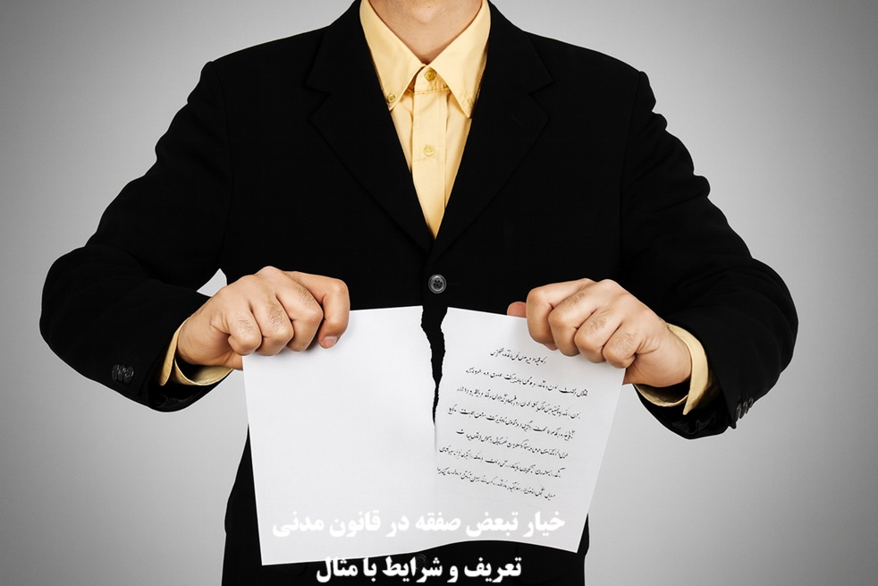 خیار تبعض صفقه