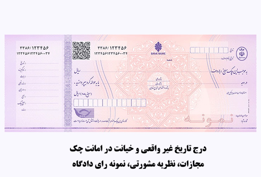 خیانت در امانت چک بدون تاریخ و درج تاریخ غیرواقعی