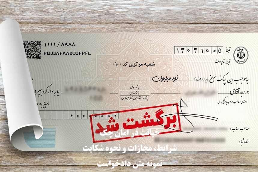 خیانت در امانت چک