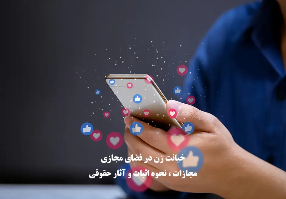 حکم خیانت زن در فضای مجازیمجازات ، نحوه اثبات و آثار حقوقی 