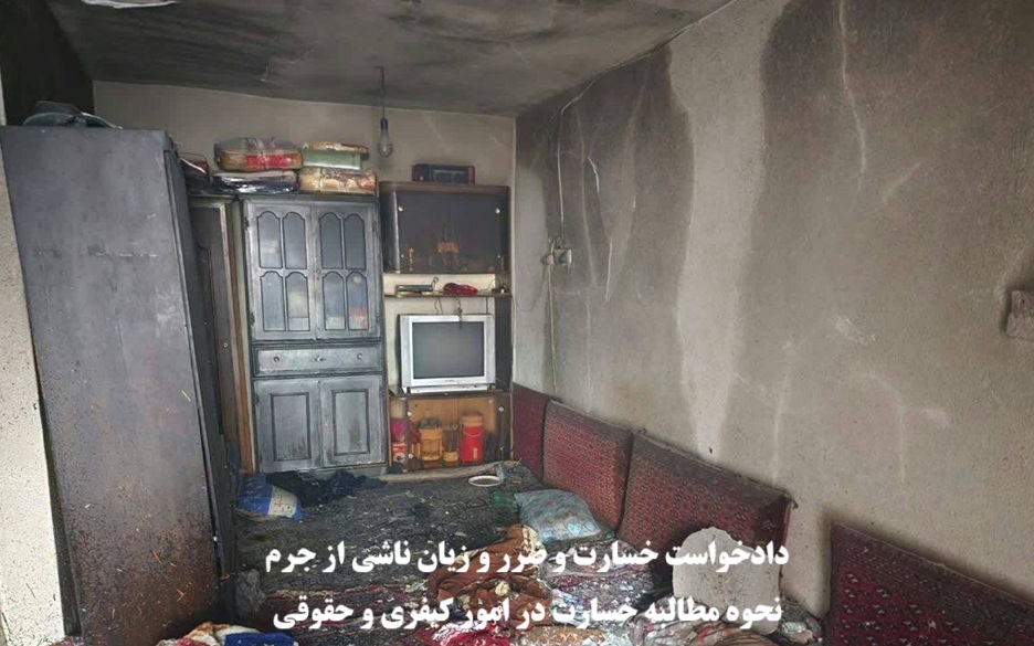 دادخواست ضرر و زیان ناشی از جرم و مطالبه خسارت