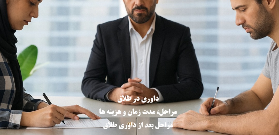 داوری در طلاق