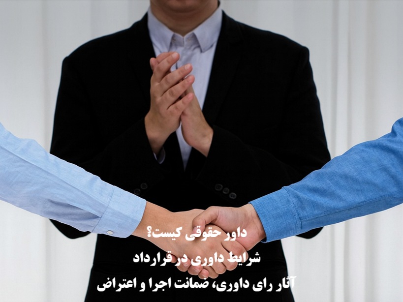 داور حقوقی کیست؟ بررسی شرایط داوری در قرارداد و آثار آن