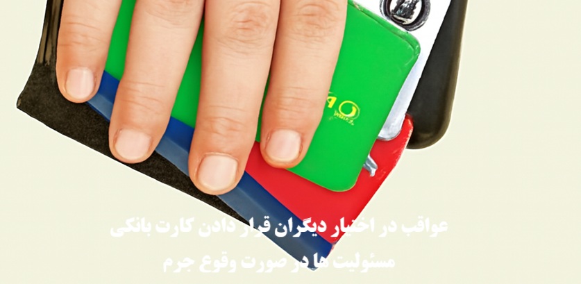 در اختیار گذاشتن کارت بانکی