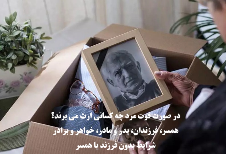 در صورت فوت مرد چه کسانی ارث می‌برند
