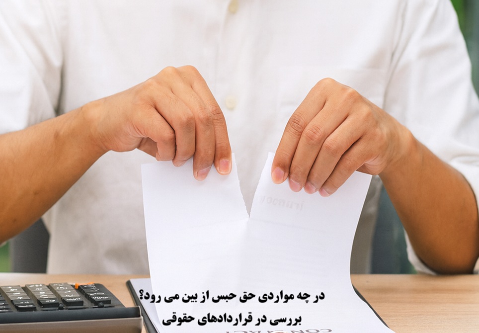 در چه مواردی حق حبس از بین می رود؟ بررسی در قراردادهای حقوقی