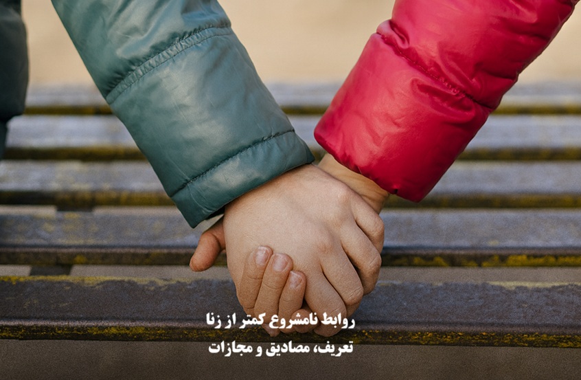 روابط نامشروع کمتر از زنا