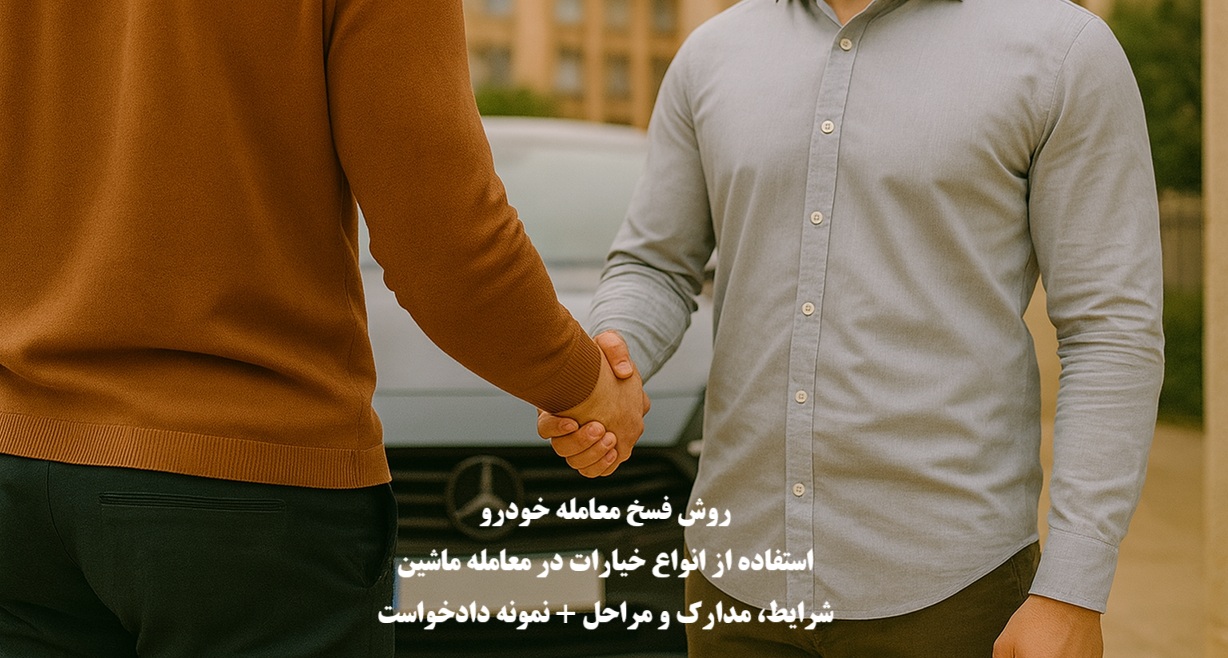 روش فسخ معامله خودرو با انواع خیارات