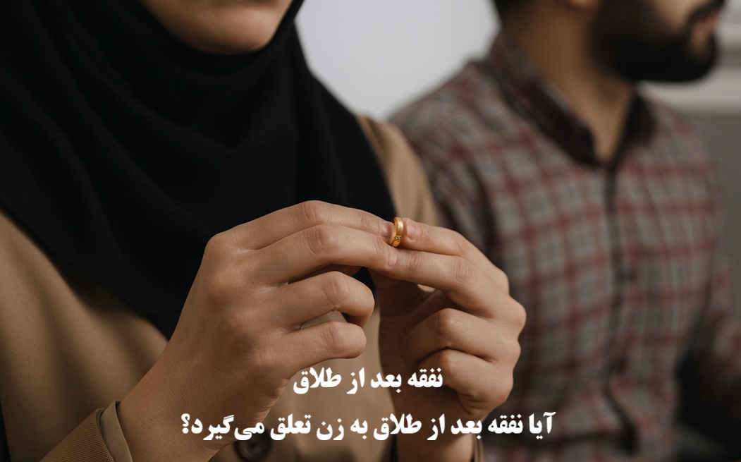 شرایط دریافت نفقه بعد از طلاق