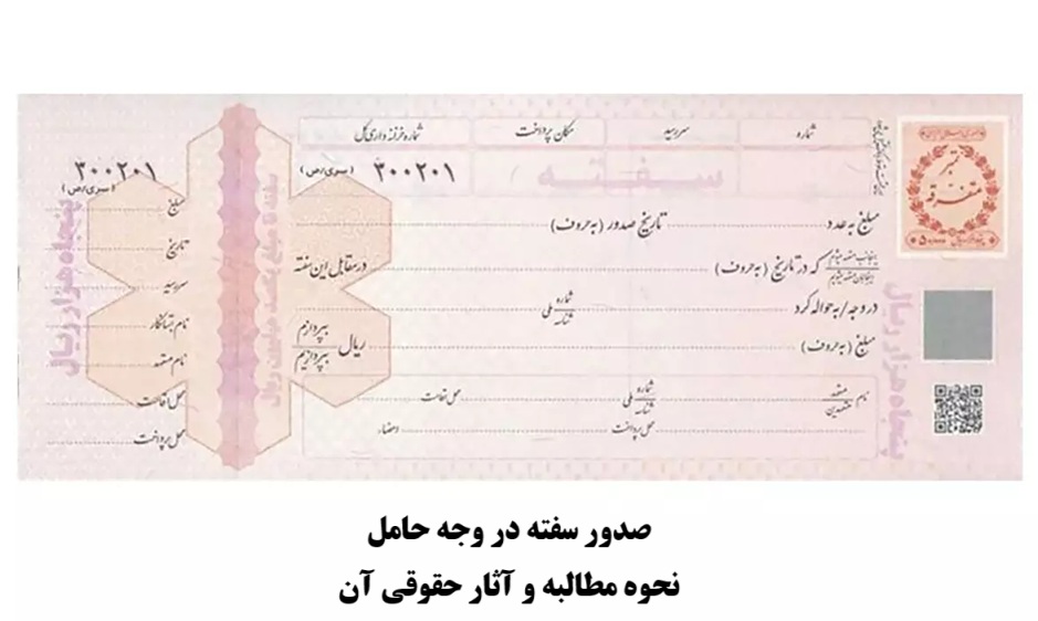 صدور سفته در وجه حامل