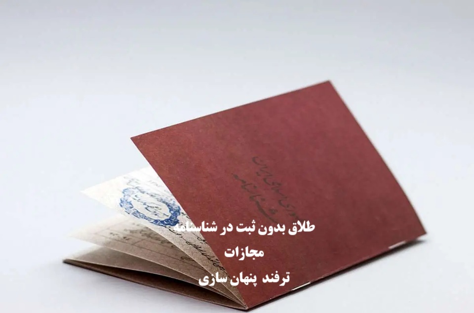 طلاق بدون ثبت در شناسنامه