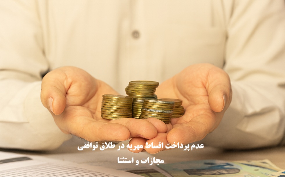 عدم پرداخت اقساط مهریه در طلاق توافقی