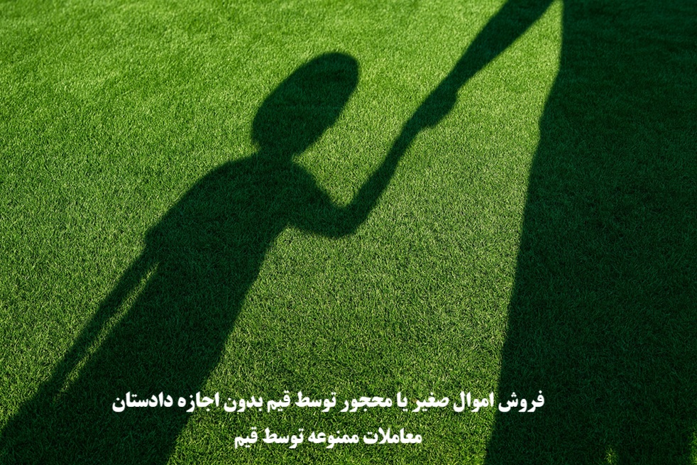 فروش اموال صغیر یا محجور توسط قیم بدون اجازه دادستان