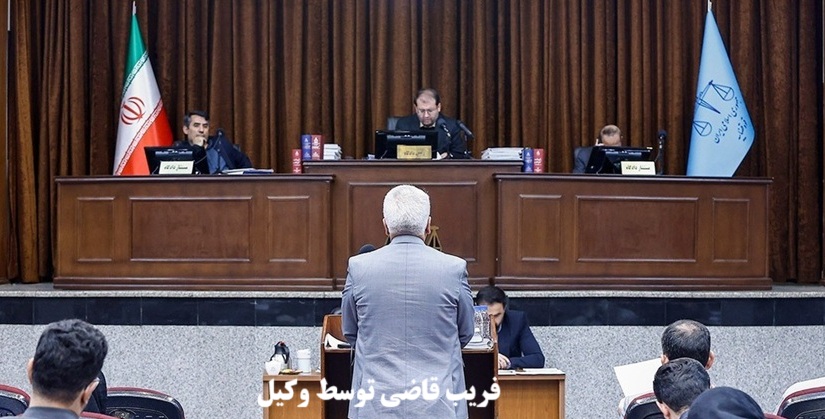 فریب قاضی توسط وکیل
