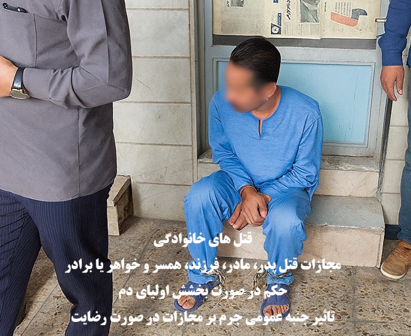 قتل خانوادگی؛ مجازات قتل پدر،مادر،همسر،فرزند،خواهر و برادر