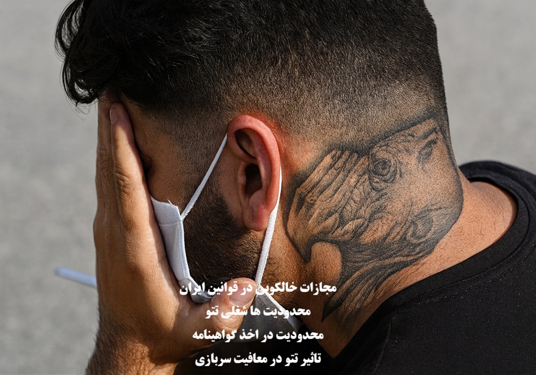 مجازات خالکوبی و تتو در ایران؛ قوانین و محدودیت‌های شغلی