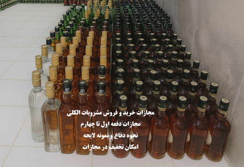 مجازات خرید و فروش مشروبات الکلی