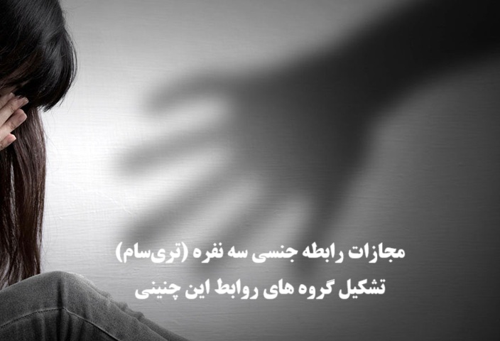 مجازات رابطه جنسی سه‌ نفره (تری‌سام) و تشکیل گروه‌