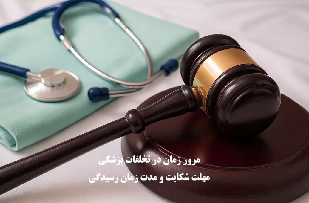 مرور زمان در تخلفات پزشکی | مهلت قانونی شکایت و مدت زمان