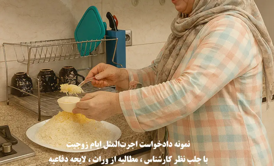 نمونه دادخواست اجرت‌المثل ایام زوجیت