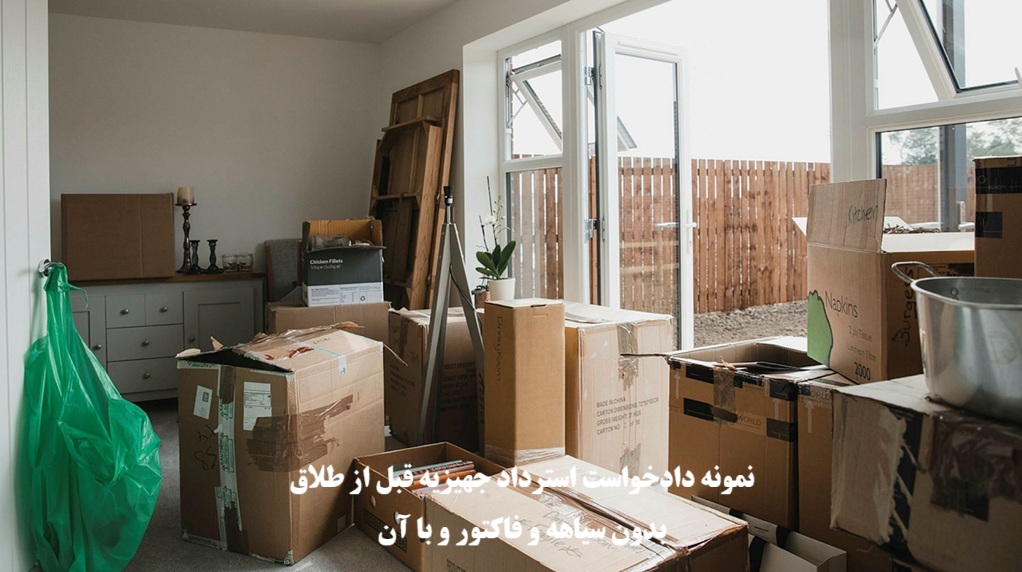 نمونه دادخواست استرداد جهیزیه قبل از طلاق با و بدون سیاهه