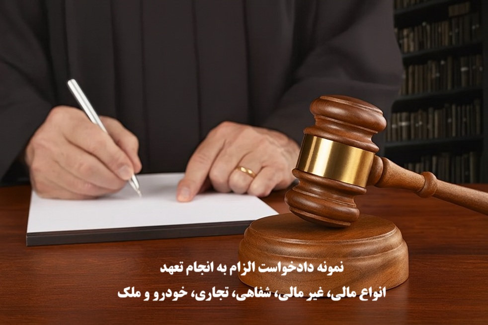 نمونه دادخواست الزام به انجام تعهد
