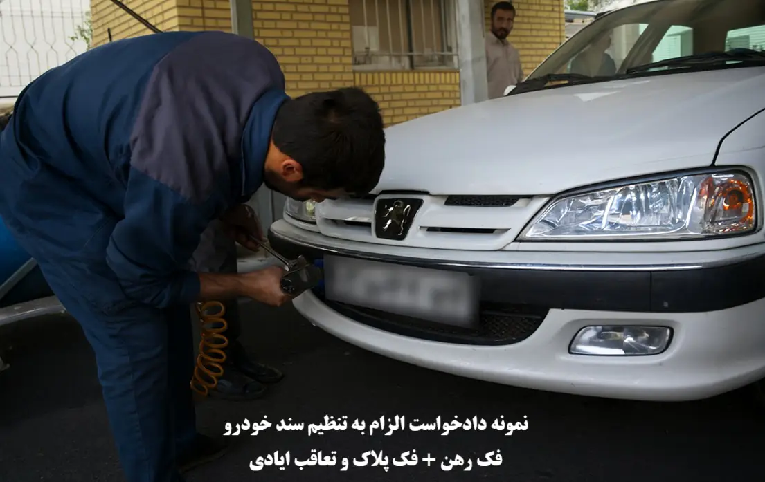 نمونه دادخواست الزام به تنظیم سند خودرو + فک پلاک، فک رهن و تعاقب ایادی