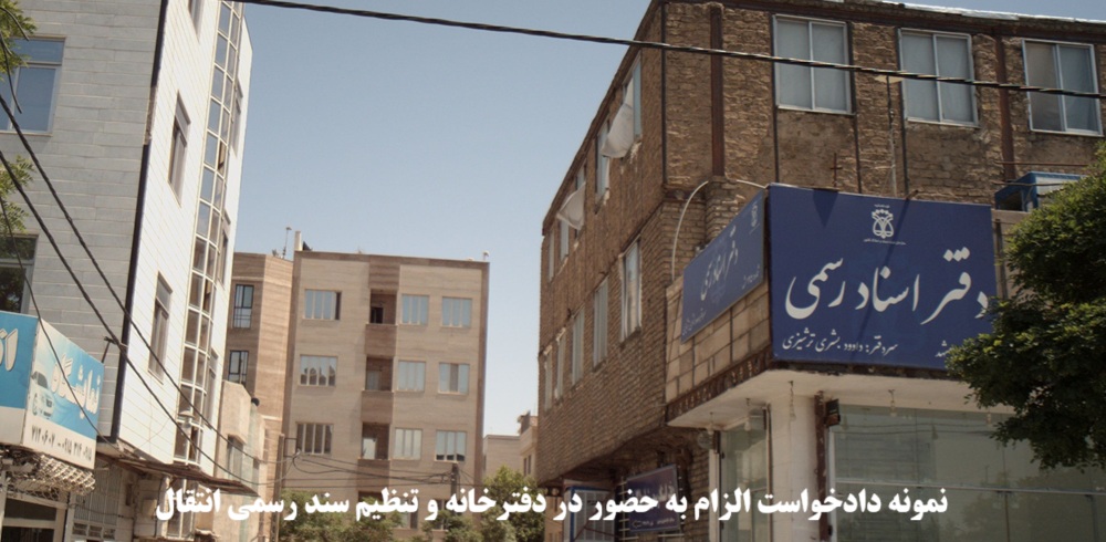 نمونه دادخواست الزام به حضور در دفترخانه و تنظیم سند انتقال