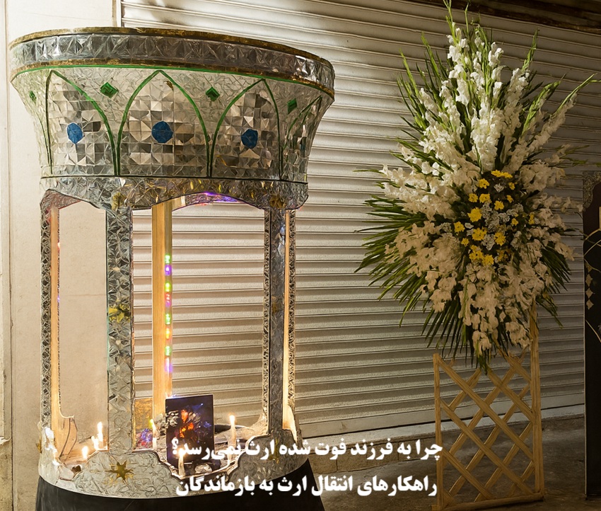 چرا به فرزند فوت‌ شده ارث نمی‌رسد؟