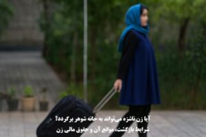 آیا زن ناشزه می‌تواند به خانه شوهر برگردد؟