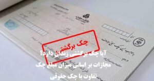 آیا چک برگشتی زندان دارد؟ مجازات طبق قانون جدید سال 1404
