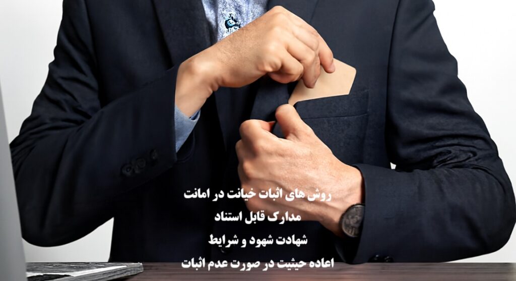 اثبات خیانت در امانت