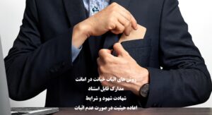 اثبات خیانت در امانت