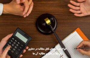 انواع خسارت‌های قابل مطالبه در دعاوی و شرایط دریافت