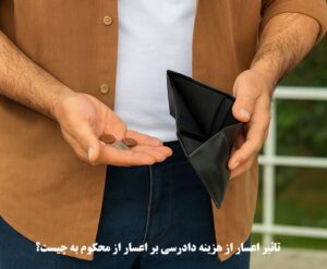 تاثیر اعسار از هزینه دادرسی بر اعسار از محکوم به