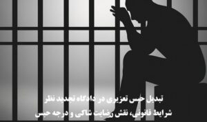 تبدیل حبس تعزیری در دادگاه تجدید نظر