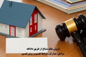 تقسیم مال مشاع از طریق دادگاه