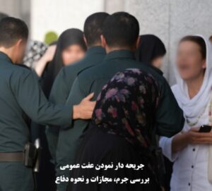 جریحه دار نمودن عفت عمومی