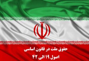 حقوق ملت در قانون اساسی