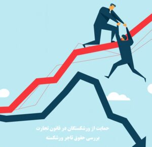 حمایت از ورشکستگان