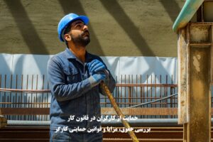 حمایت از کارگران در قانون کار