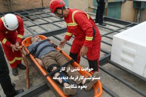 حوادث ناشی از کار | مسئولیت کارفرما، دیه، بیمه و نحوه شکایت