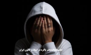 حکم اعدام دختر باکره در اسلام و قانون ایران