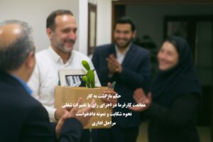 حکم بازگشت به کار، ممانعت کارفرما در اجرای رای یا تغییرات شغلی